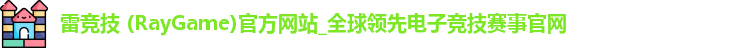 雷竞技